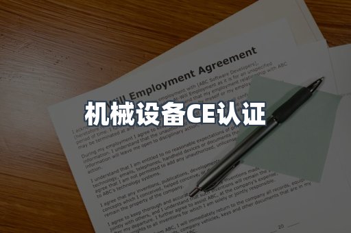 机械设备CE认证
